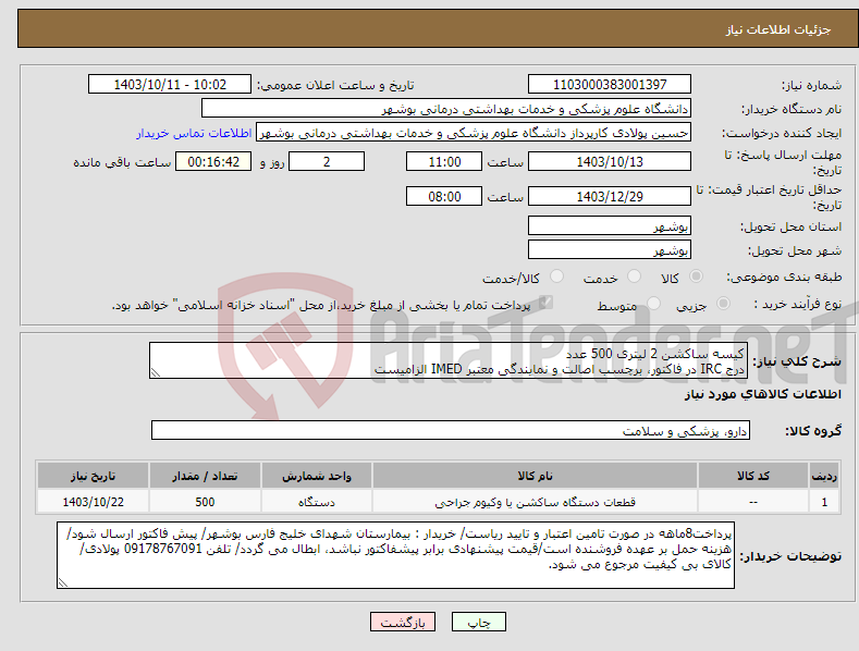 تصویر کوچک آگهی نیاز انتخاب تامین کننده-کیسه ساکشن 2 لیتری 500 عدد درج IRC در فاکتور، برچسب اصالت و نمایندگی معتبر IMED الزامیست