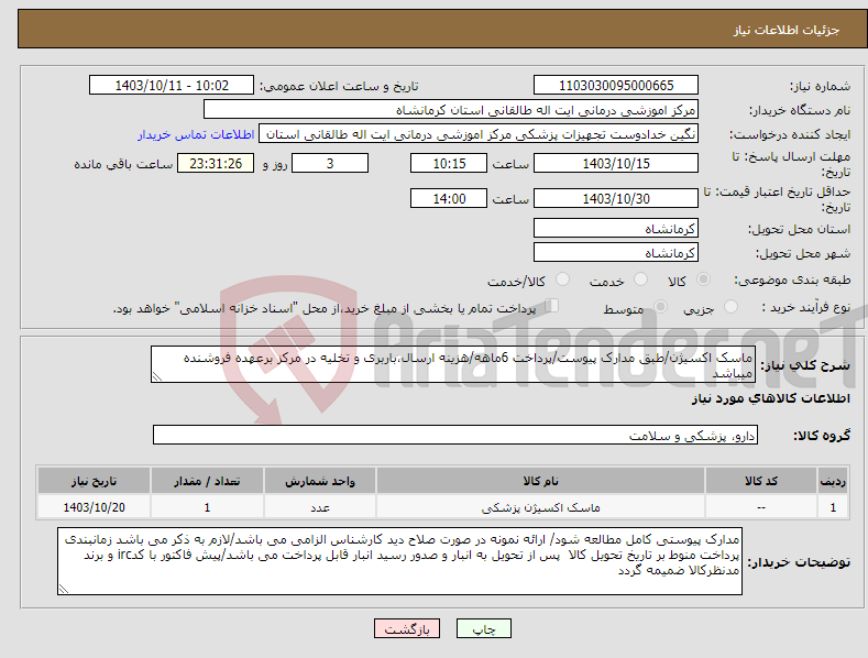 تصویر کوچک آگهی نیاز انتخاب تامین کننده-ماسک اکسیژن/طبق مدارک پیوست/پرداخت 6ماهه/هزینه ارسال،باربری و تخلیه در مرکز برعهده فروشنده میباشد