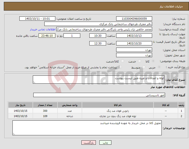 تصویر کوچک آگهی نیاز انتخاب تامین کننده-لوله و اتصالات و غیره طبق لیست پیوست