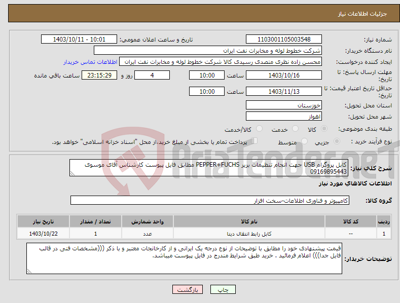 تصویر کوچک آگهی نیاز انتخاب تامین کننده-کابل پروگرام USB جهت انجام تنظیمات بریر PEPPER+FUCHS مطابق فایل پیوست کارشناس آقای موسوی 09169895443