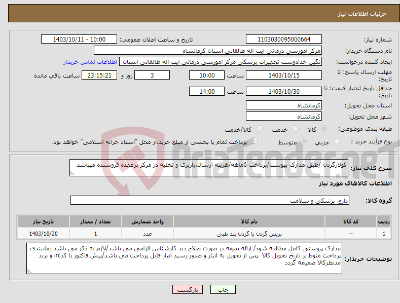 تصویر کوچک آگهی نیاز انتخاب تامین کننده-کولارگردن /طبق مدارک پیوست/پرداخت 6ماهه/هزینه ارسال،باربری و تخلیه در مرکز برعهده فروشنده میباشد