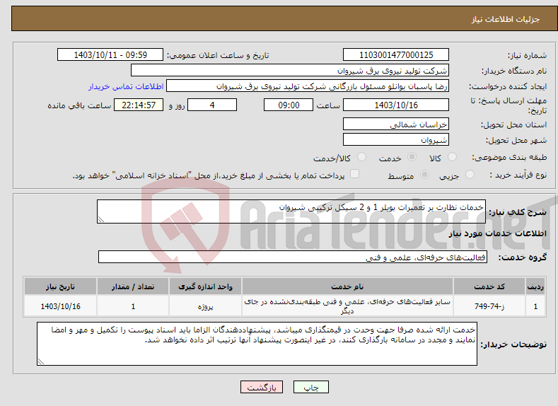 تصویر کوچک آگهی نیاز انتخاب تامین کننده-خدمات نظارت بر تعمیرات بویلر 1 و 2 سیکل ترکیبی شیروان