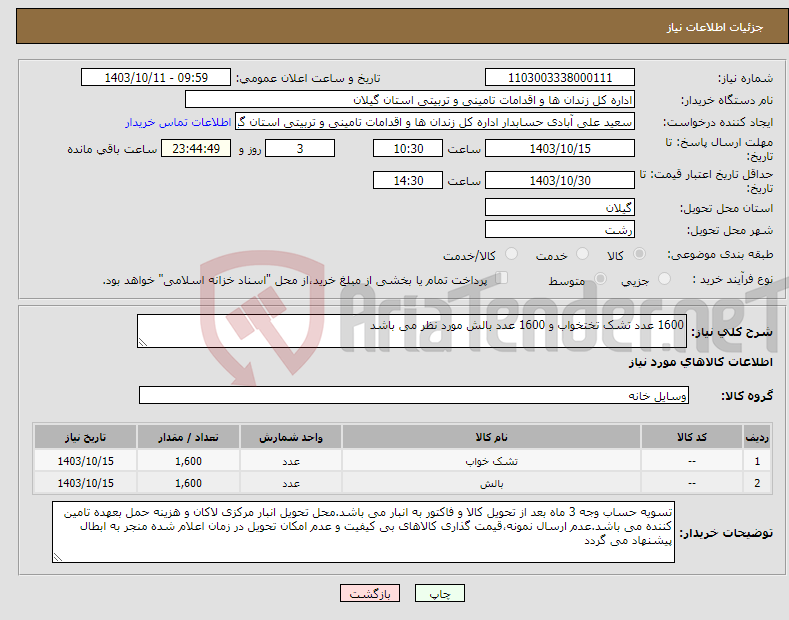 تصویر کوچک آگهی نیاز انتخاب تامین کننده-1600 عدد تشک تختخواب و 1600 عدد بالش مورد نظر می باشد