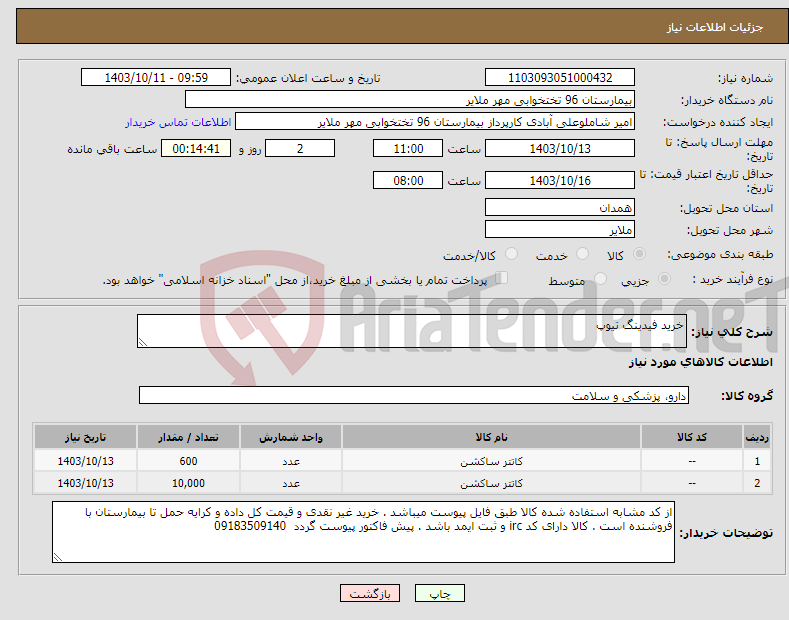 تصویر کوچک آگهی نیاز انتخاب تامین کننده-خرید فیدینگ تیوپ