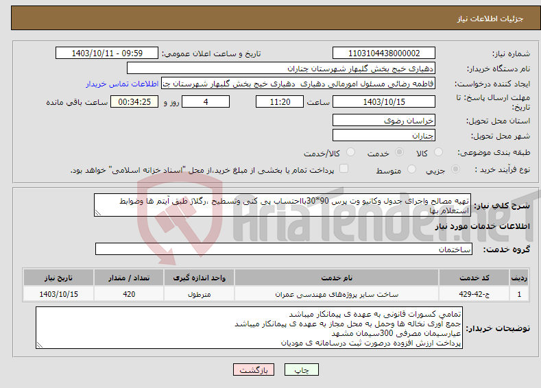 تصویر کوچک آگهی نیاز انتخاب تامین کننده-تهیه مصالح واجرای جدول وکانیو وت پرس 90*30بااحتساب پی کنی وتسطیح ،رگلاژ طبق آیتم ها وضوابط استعلام بها