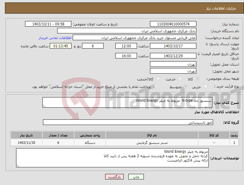 تصویر کوچک آگهی نیاز انتخاب تامین کننده-سنسور دما K-type مربوط به چیلر World Energy