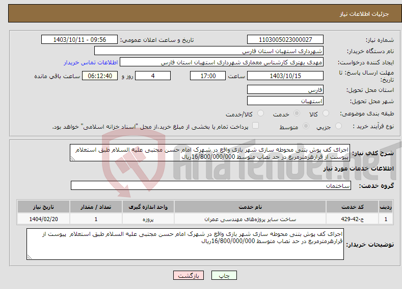 تصویر کوچک آگهی نیاز انتخاب تامین کننده-اجرای کف پوش بتنی محوطه سازی شهر بازی واقع در شهرک امام حسن مجتبی علیه السلام طبق استعلام پیوست از قرارهرمترمربع در حد نصاب متوسط 16/800/000/000ریال 