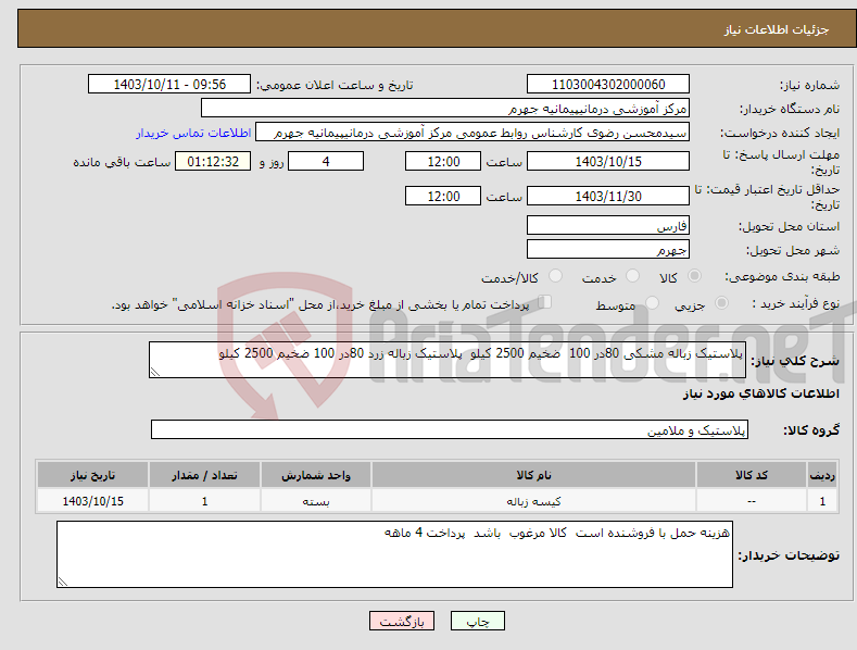 تصویر کوچک آگهی نیاز انتخاب تامین کننده-پلاستیک زباله مشکی 80در 100 ضخیم 2500 کیلو پلاستیک زباله زرد 80در 100 ضخیم 2500 کیلو