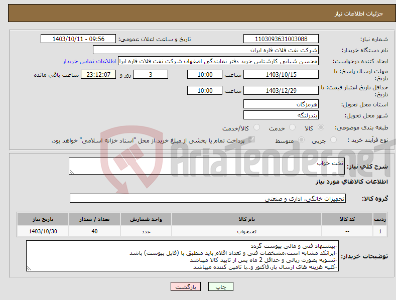 تصویر کوچک آگهی نیاز انتخاب تامین کننده-تخت خواب