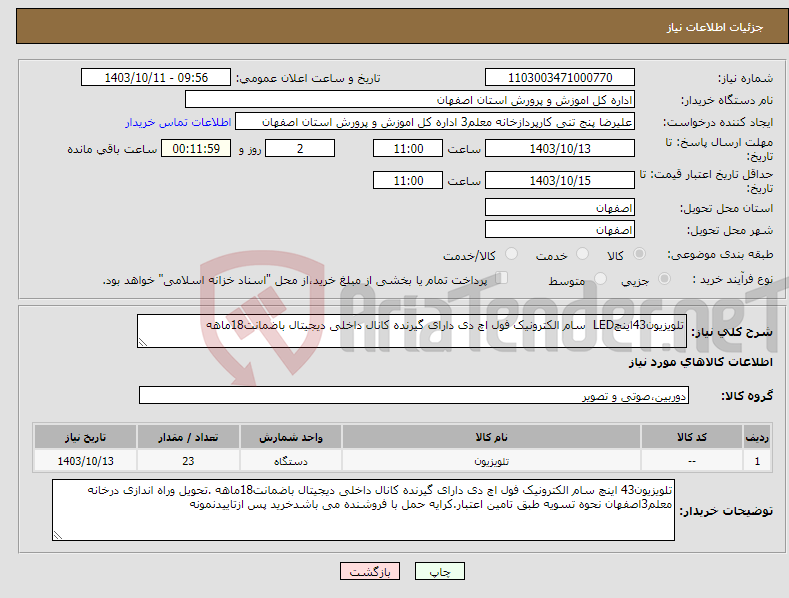 تصویر کوچک آگهی نیاز انتخاب تامین کننده-تلویزیون43اینچLED سام الکترونیک فول اچ دی دارای گیرنده کانال داخلی دیجیتال باضمانت18ماهه