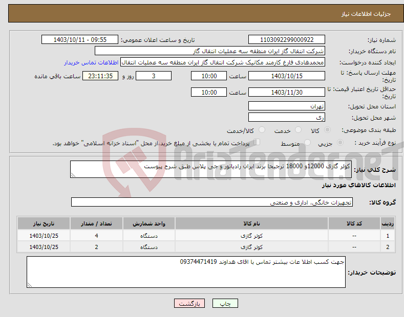 تصویر کوچک آگهی نیاز انتخاب تامین کننده-کولر گازی 12000و 18000 ترجیحا برند ایران رادیاتور و جی پلاس طبق شرح پیوست