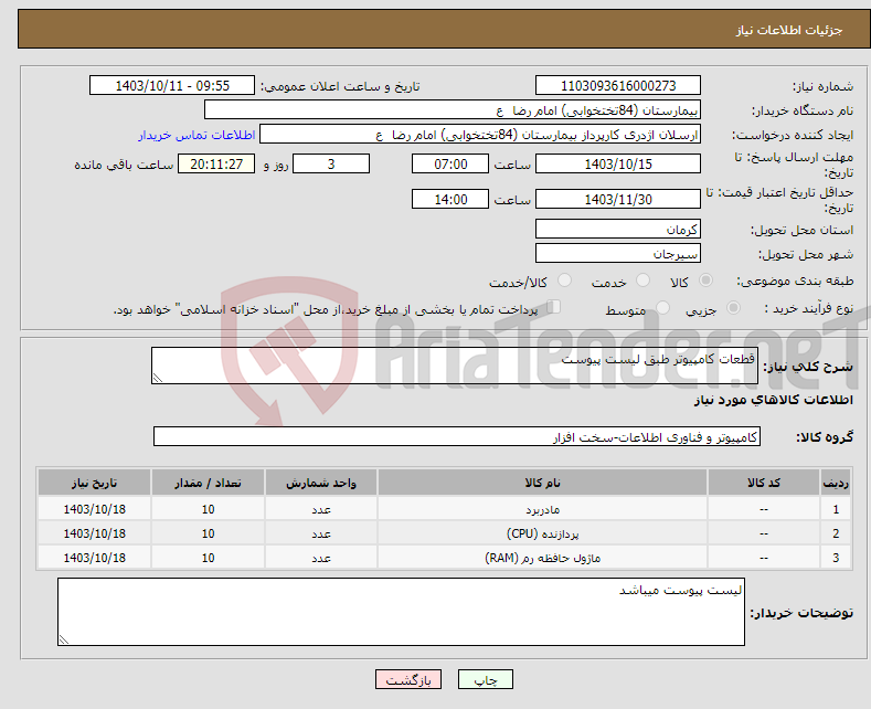 تصویر کوچک آگهی نیاز انتخاب تامین کننده-قطعات کامپیوتر طبق لیست پیوست