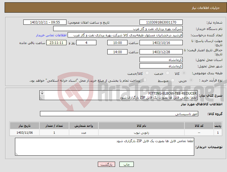 تصویر کوچک آگهی نیاز انتخاب تامین کننده-FITTING-ELBOW-TEE-REDUCER لطفا تمامی فایل ها بصورت یک فایل ZIP بارگزاری شود اتصالات سرویس ترش 