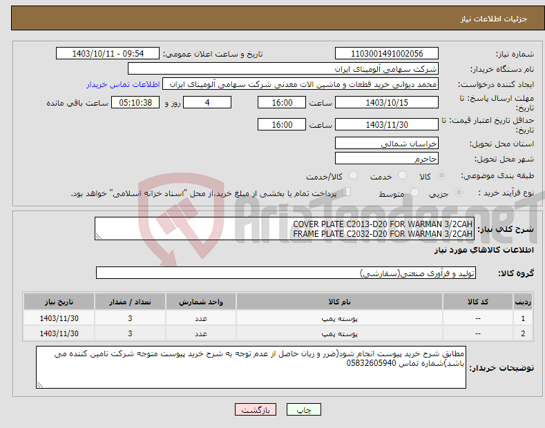 تصویر کوچک آگهی نیاز انتخاب تامین کننده-COVER PLATE C2013-D20 FOR WARMAN 3/2CAH FRAME PLATE C2032-D20 FOR WARMAN 3/2CAH