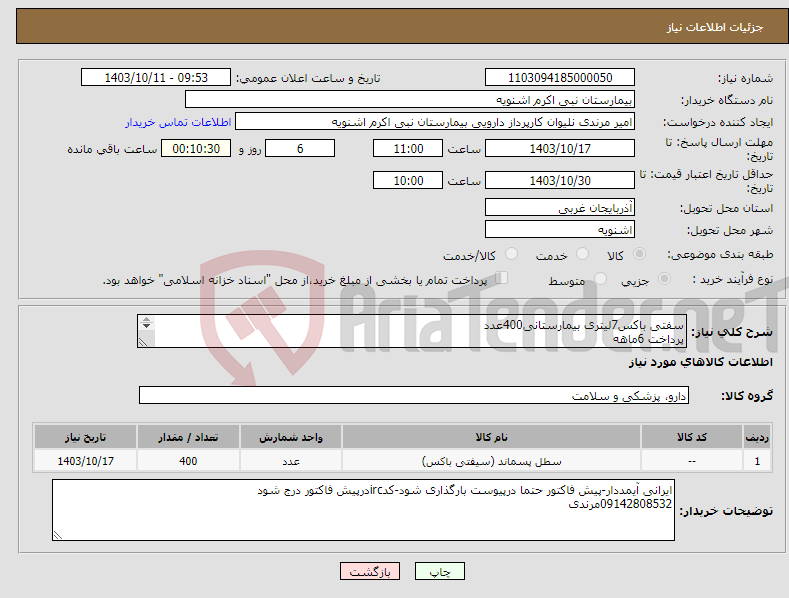 تصویر کوچک آگهی نیاز انتخاب تامین کننده-سفتی باکس7لیتری بیمارستانی400عدد پرداخت 6ماهه 09142808532مرندی