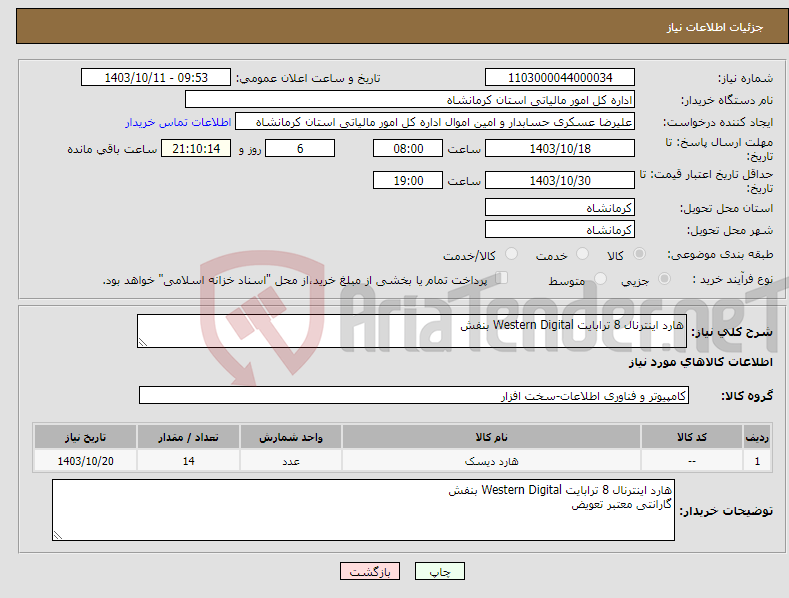 تصویر کوچک آگهی نیاز انتخاب تامین کننده-هارد اینترنال 8 ترابایت Western Digital بنفش