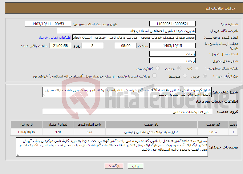 تصویر کوچک آگهی نیاز انتخاب تامین کننده-شارژ کپسول آتش نشانی به تعداد470 عدد *در خواست با شرایط ونحوه انجام پیوست می باشد.دارای مجوزو تاییده ازسازمان آتش نشانی باشد