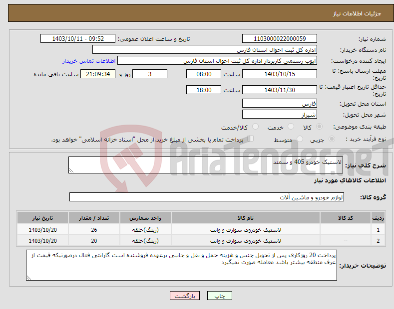 تصویر کوچک آگهی نیاز انتخاب تامین کننده-لاستیک خودرو 405 و سمند