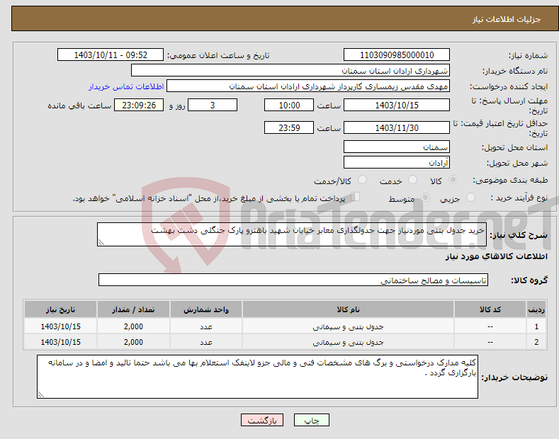 تصویر کوچک آگهی نیاز انتخاب تامین کننده-خرید جدول بتنی موردنیاز جهت جدولگذاری معابر خیابان شهید باهنرو پارک جنگلی دشت بهشت