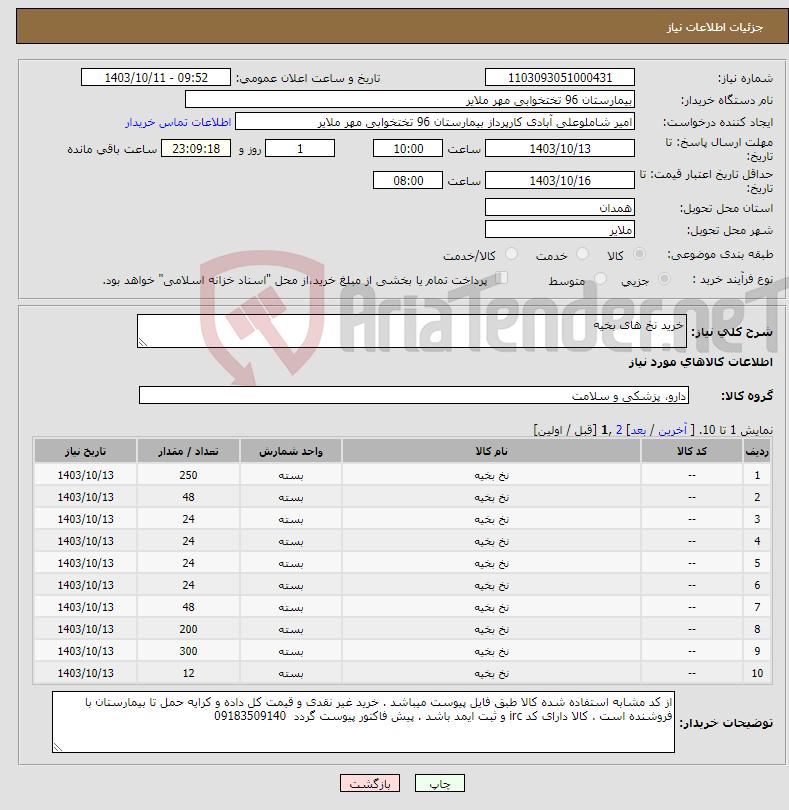 تصویر کوچک آگهی نیاز انتخاب تامین کننده-خرید نخ های بخیه