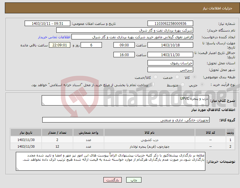 تصویر کوچک آگهی نیاز انتخاب تامین کننده-درب و پنجره UPVC