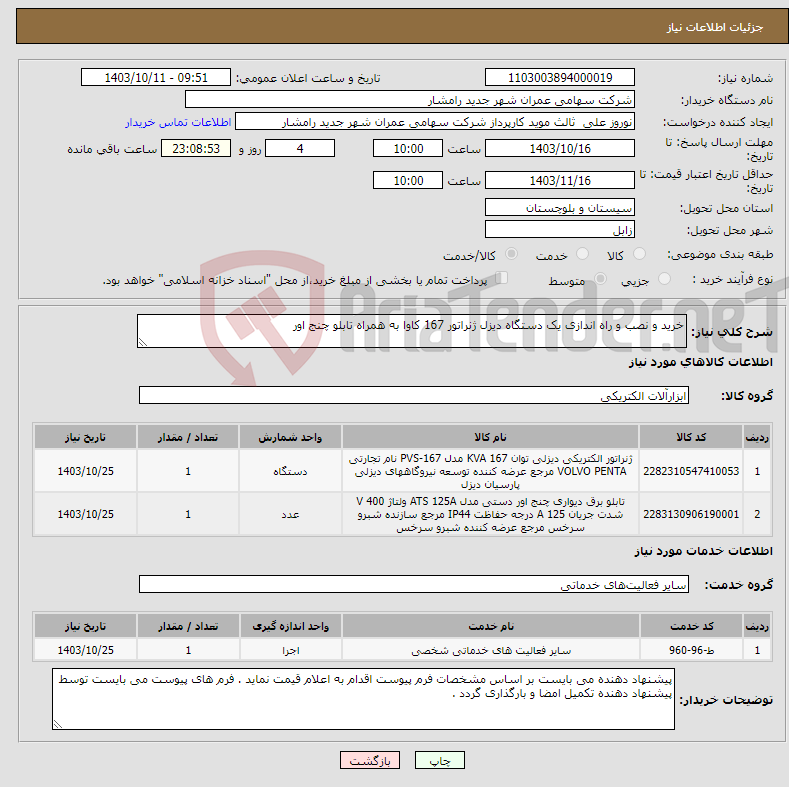 تصویر کوچک آگهی نیاز انتخاب تامین کننده-خرید و نصب و راه اندازی یک دستگاه دیزل ژنراتور 167 کاوا به همراه تابلو چنج اور 