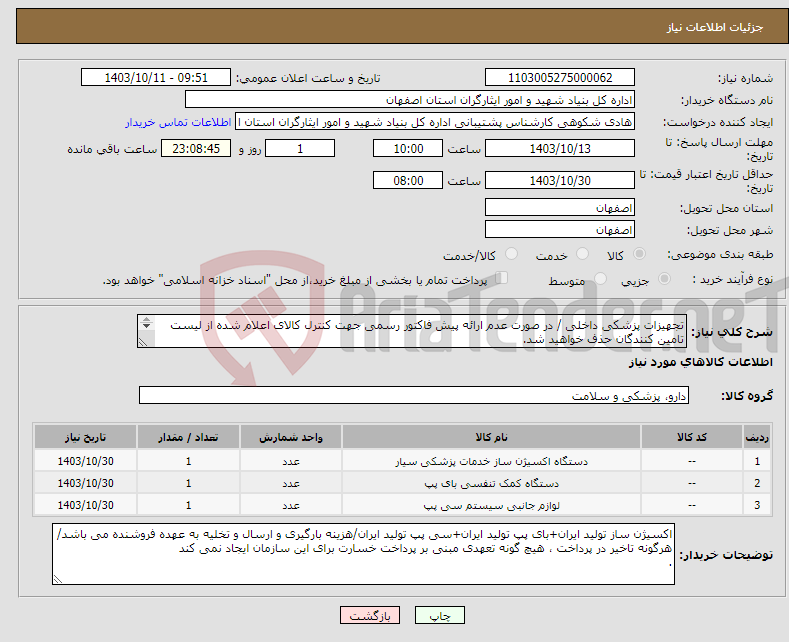 تصویر کوچک آگهی نیاز انتخاب تامین کننده-تجهیزات پزشکی داخلی / در صورت عدم ارائه پیش فاکتور رسمی جهت کنترل کالای اعلام شده از لیست تامین کنندگان حذف خواهید شد. کادر توضیحات حتما چک شود