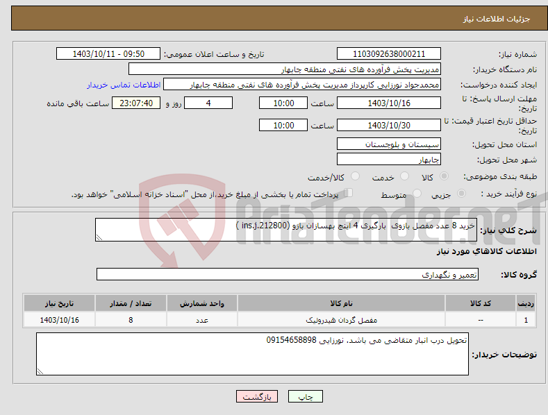 تصویر کوچک آگهی نیاز انتخاب تامین کننده-خرید 8 عدد مفصل بازوی بارگیری 4 اینچ بهسازان بازو (ins.j.212800 )