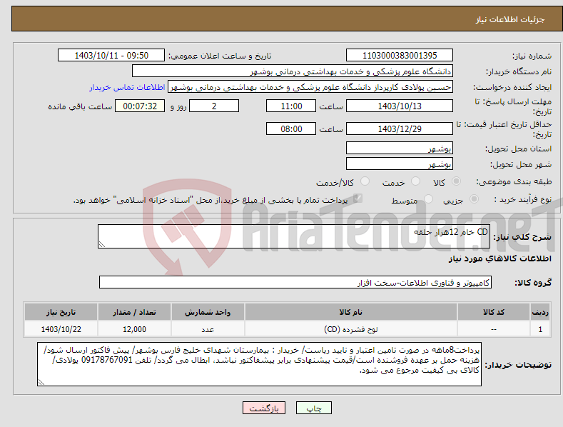 تصویر کوچک آگهی نیاز انتخاب تامین کننده-CD خام 12هزار حلقه