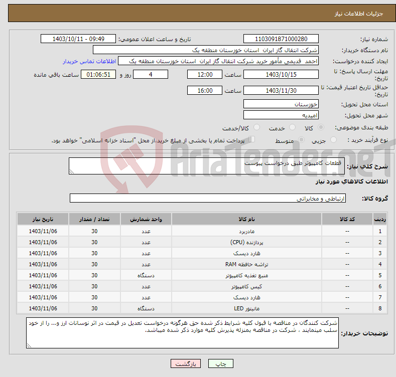 تصویر کوچک آگهی نیاز انتخاب تامین کننده- قطعات کامپیوتر طبق درخواست پیوست