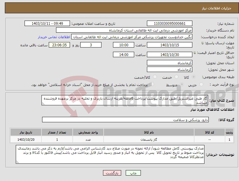 تصویر کوچک آگهی نیاز انتخاب تامین کننده-گاز طبی غیراستریل/طبق مدارک پیوست/پرداخت 6ماهه/هزینه ارسال،باربری و تخلیه در مرکز برعهده فروشنده میباشد