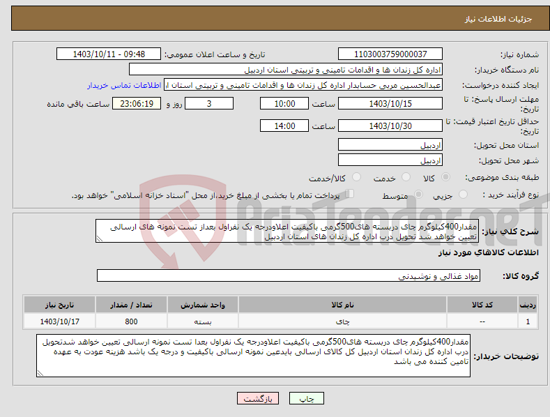 تصویر کوچک آگهی نیاز انتخاب تامین کننده-مقدار400کیلوگرم چای دربسته های500گرمی باکیفیت اعلاودرجه یک نفراول بعداز تست نمونه های ارسالی تعیین خواهد شد تحویل درب اداره کل زندان های استان اردبیل