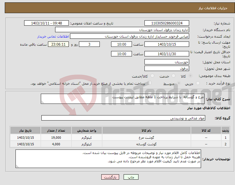 تصویر کوچک آگهی نیاز انتخاب تامین کننده-مرغ و گوساله با شرایط پرداخت 1 ماهه مطابق لیست پیوست