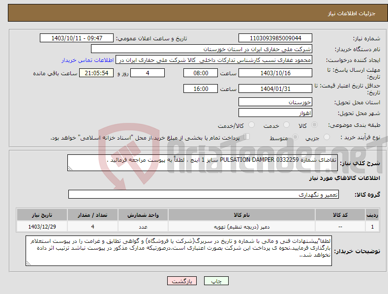 تصویر کوچک آگهی نیاز انتخاب تامین کننده-تقاضای شماره 0332259 PULSATION DAMPER سایز 1 اینچ ، لطفاً به پیوست مراجعه فرمائید .