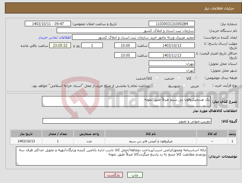 تصویر کوچک آگهی نیاز انتخاب تامین کننده-یک عددمیکروفون بی سیم صرفاً طبق نمونه