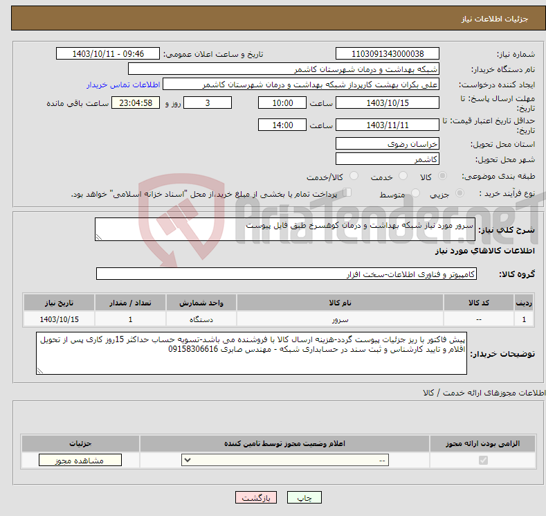 تصویر کوچک آگهی نیاز انتخاب تامین کننده-سرور مورد نیاز شبکه بهداشت و درمان کوهسرخ طبق فایل پیوست