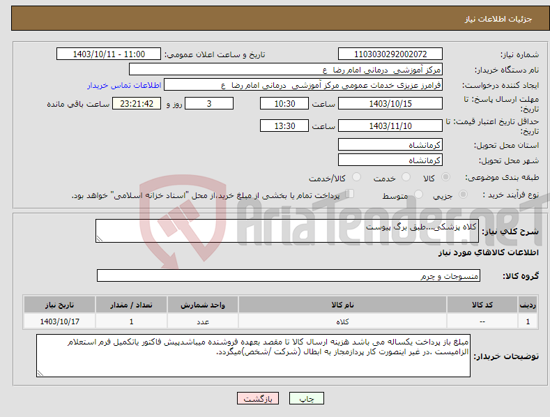 تصویر کوچک آگهی نیاز انتخاب تامین کننده-کلاه پزشکی...طبق برگ پیوست