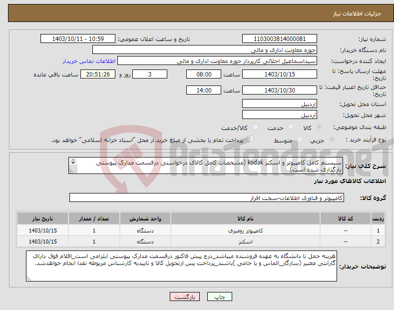 تصویر کوچک آگهی نیاز انتخاب تامین کننده-سیستم کامل کامپیوتر و اسکنر kodak (مشخصات کامل کالای درخواستی درقسمت مدارک پیوستی بارگذاری شده است) دانشکده ریاضی