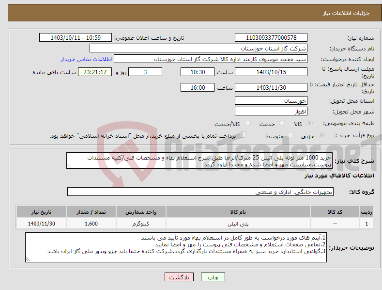 تصویر کوچک آگهی نیاز انتخاب تامین کننده-خرید 1600 متر لوله پلی اتیلن 25 متری/الزاماً طبق شرح استعلام بهاء و مشخصات فنی/کلیه مستندات پیوست،میبایست مهر و امضا شده و مجددا آپلود گردد