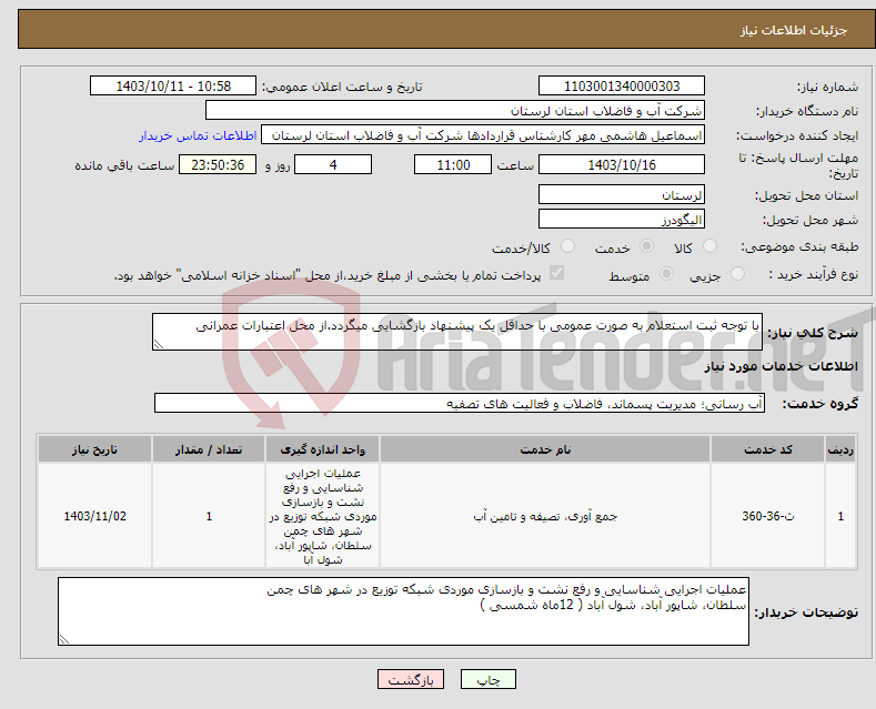 تصویر کوچک آگهی نیاز انتخاب تامین کننده-با توجه ثبت استعلام به صورت عمومی با حداقل یک پیشنهاد بازگشایی میگردد.از محل اعتبارات عمرانی