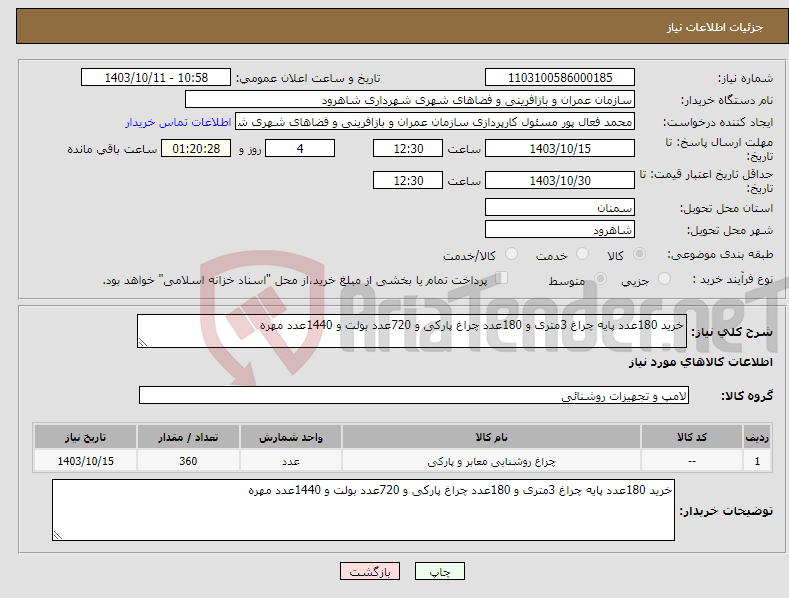 تصویر کوچک آگهی نیاز انتخاب تامین کننده-خرید 180عدد پایه چراغ 3متری و 180عدد چراغ پارکی و 720عدد بولت و 1440عدد مهره