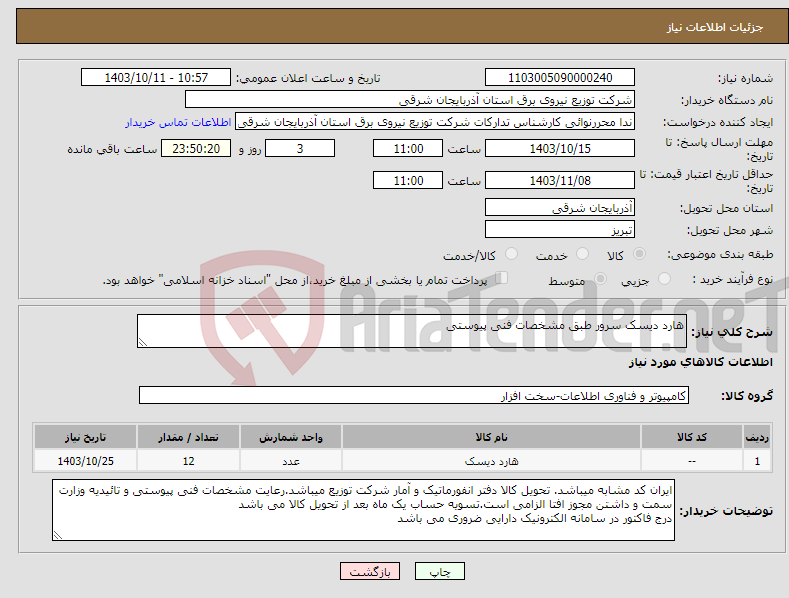 تصویر کوچک آگهی نیاز انتخاب تامین کننده-هارد دیسک سرور طبق مشخصات فنی پیوستی