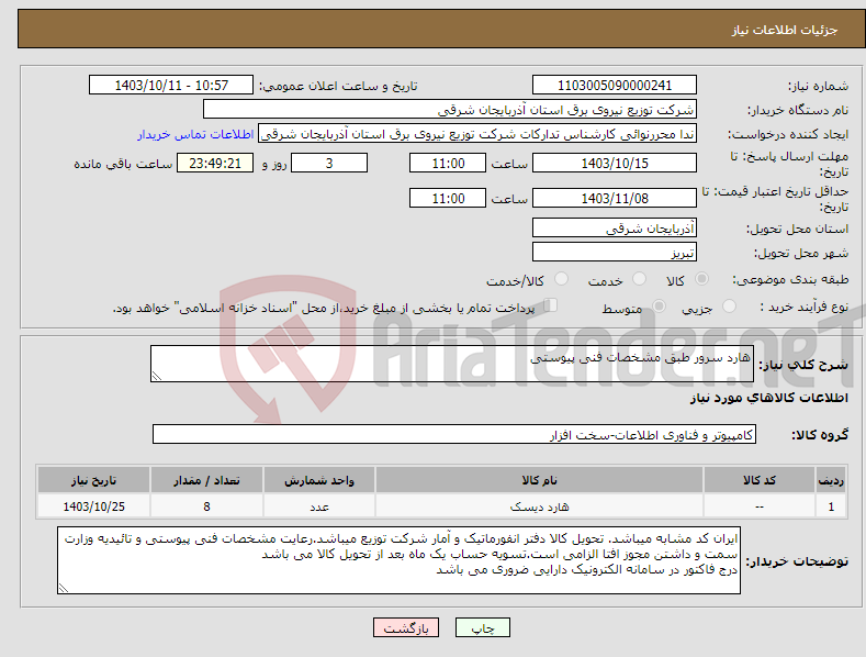 تصویر کوچک آگهی نیاز انتخاب تامین کننده-هارد سرور طبق مشخصات فنی پیوستی