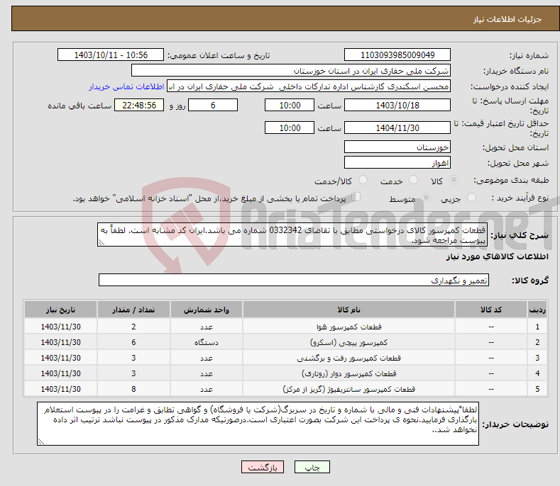 تصویر کوچک آگهی نیاز انتخاب تامین کننده-قطعات کمپرسور کالای درخواستی مطابق با تقاضای 0332342 شماره می باشد.ایران کد مشابه است. لطفاً به پیوست مراجعه شود.