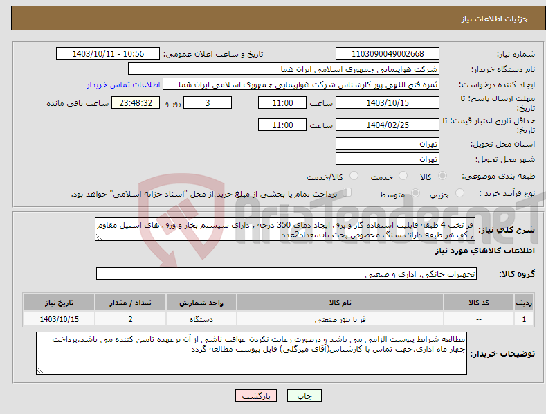 تصویر کوچک آگهی نیاز انتخاب تامین کننده-فر تخت 4 طبقه قابلیت استفاده گاز و برق ایجاد دمای 350 درجه , دارای سیستم بخار و ورق های استیل مقاوم , کف هر طبقه دارای سنگ مخصوص پخت نان،تعداد2عدد