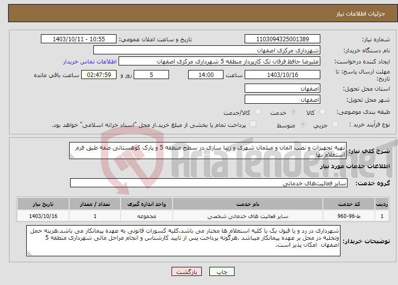 تصویر کوچک آگهی نیاز انتخاب تامین کننده-تهیه تجهیزات و نصب المان و مبلمان شهری و زیبا سازی در سطح منطقه 5 و پارک کوهستانی صفه طبق فرم استعلام بها