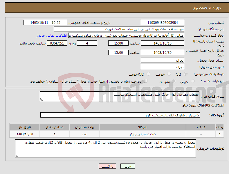 تصویر کوچک آگهی نیاز انتخاب تامین کننده-قطعات مصرفی انواع چاپگر طبق مشخصات استعلام پیوست