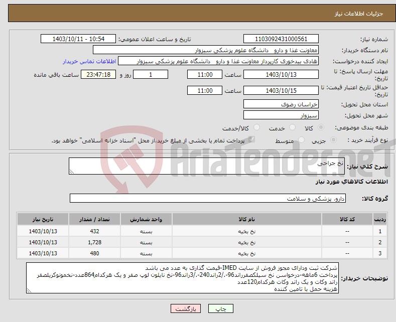 تصویر کوچک آگهی نیاز انتخاب تامین کننده-نخ جراحی