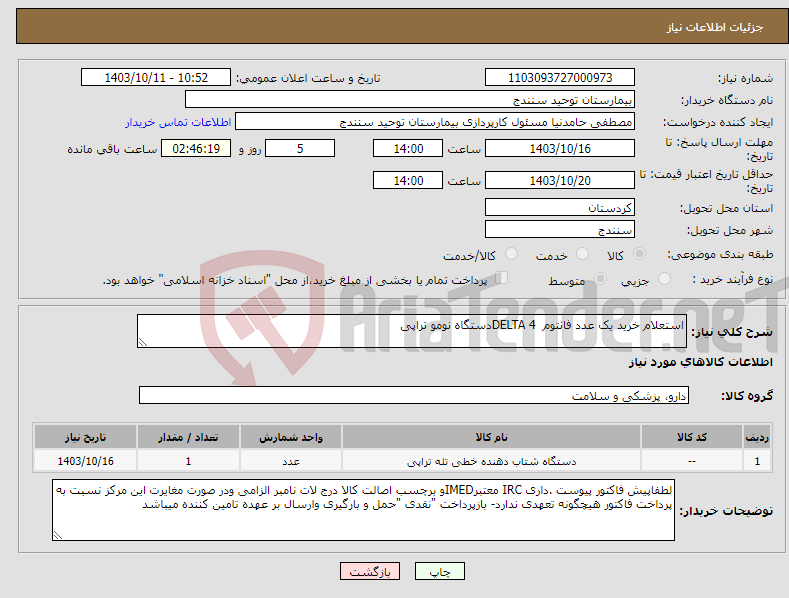 تصویر کوچک آگهی نیاز انتخاب تامین کننده-استعلام خرید یک عدد فانتوم DELTA 4دستگاه نومو تراپی 