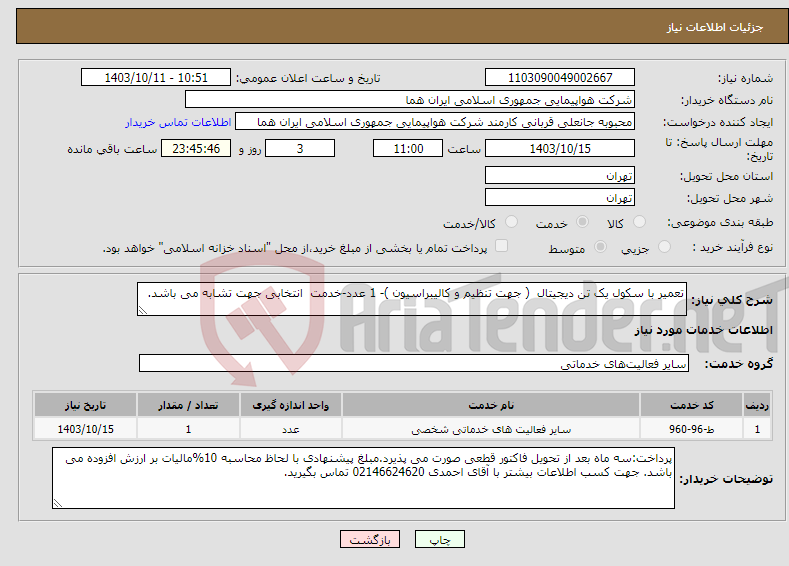 تصویر کوچک آگهی نیاز انتخاب تامین کننده-تعمیر با سکول یک تن دیجیتال ( جهت تنظیم و کالیبراسیون )- 1 عدد-خدمت انتخابی جهت تشابه می باشد.